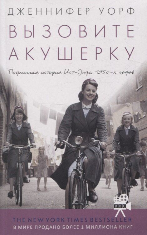 Обложка книги "Дженнифер Уорф: Вызовите акушерку. Подлинная история Ист Энда 1950-х годов"