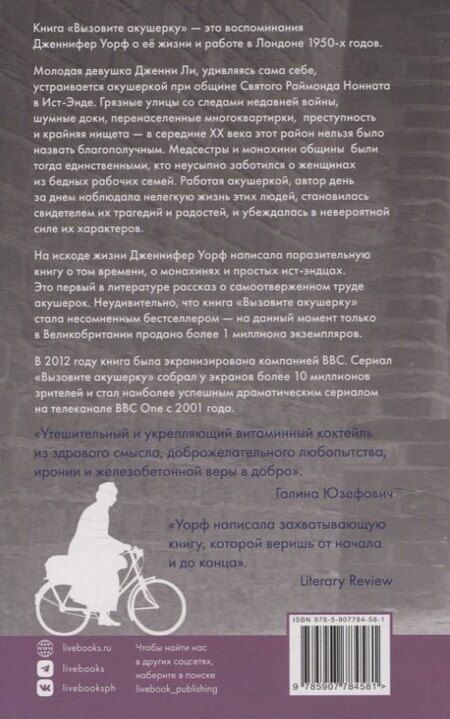 Фотография книги "Дженнифер Уорф: Вызовите акушерку. Подлинная история Ист Энда 1950-х годов"