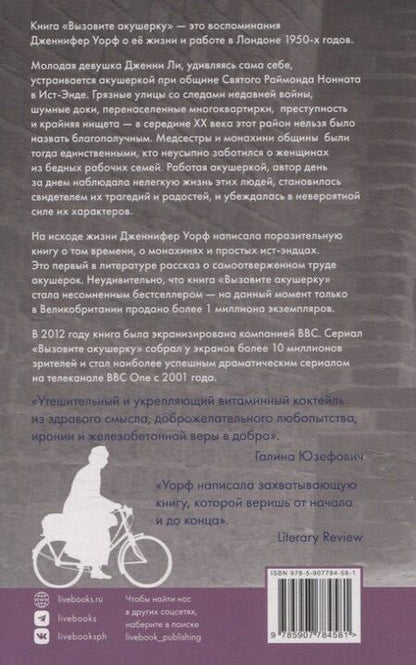 Фотография книги "Дженнифер Уорф: Вызовите акушерку. Подлинная история Ист Энда 1950-х годов"