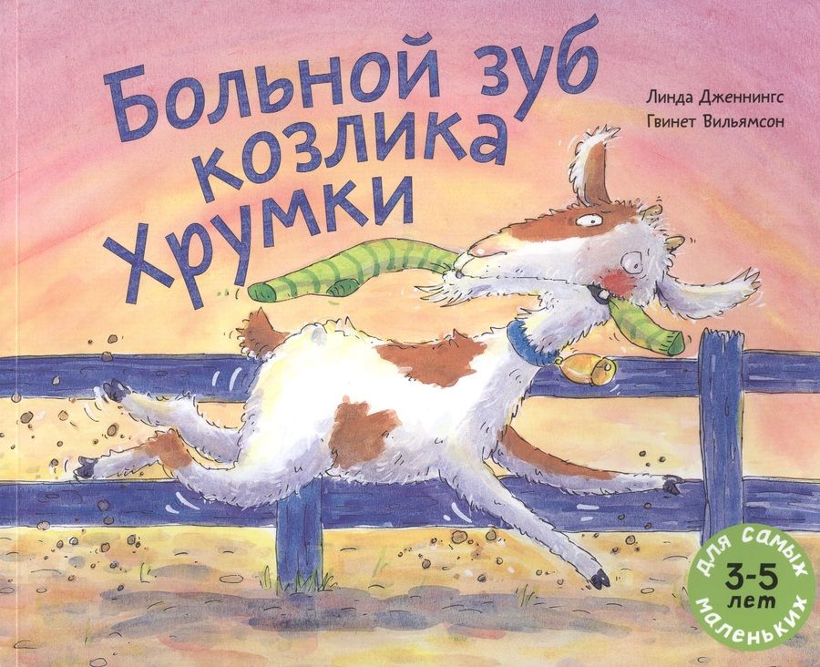 Обложка книги "Дженнингс: Больной зуб козлика Хрумки"