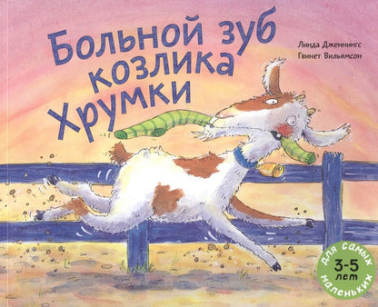 Обложка книги "Дженнингс: Больной зуб козлика Хрумки"