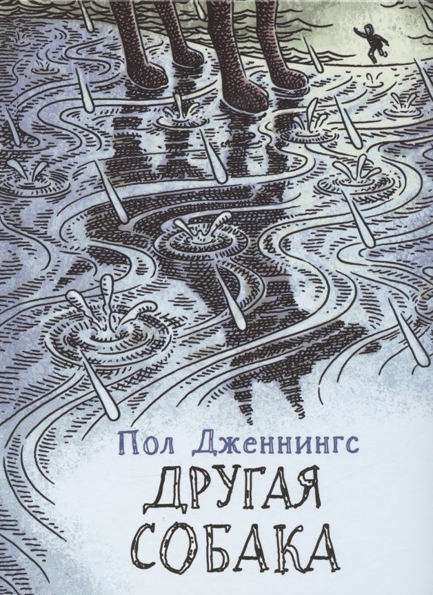 Обложка книги "Дженнингс: Другая собака. Книга 3"
