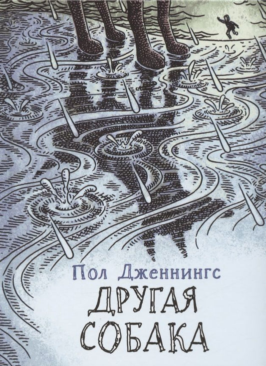 Обложка книги "Дженнингс: Другая собака. Книга 3"