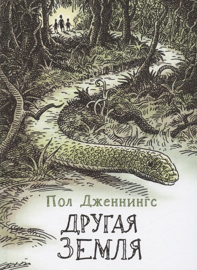 Обложка книги "Дженнингс: Другая земля. Книга 2"