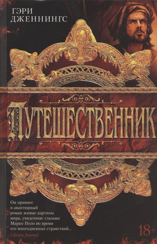 Обложка книги "Дженнингс: Путешественник"