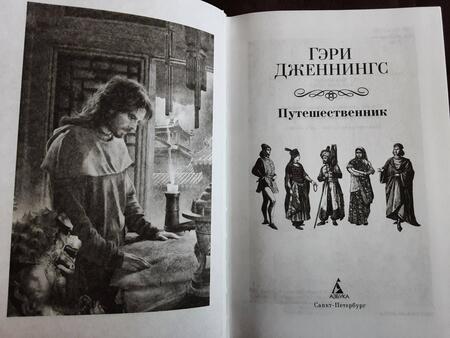 Фотография книги "Дженнингс: Путешественник"