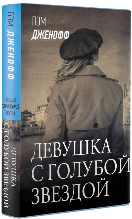 Фотография книги "Дженофф: Девушка с голубой звездой"