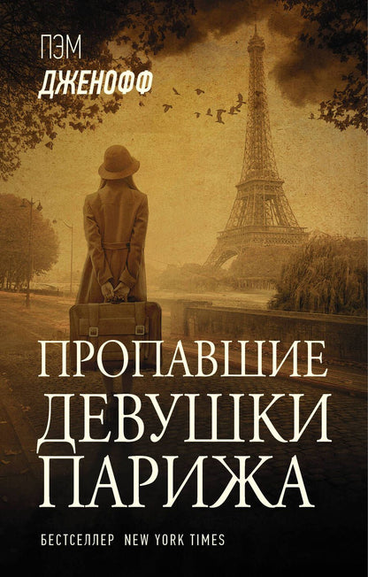 Обложка книги "Дженофф: Пропавшие девушки Парижа"