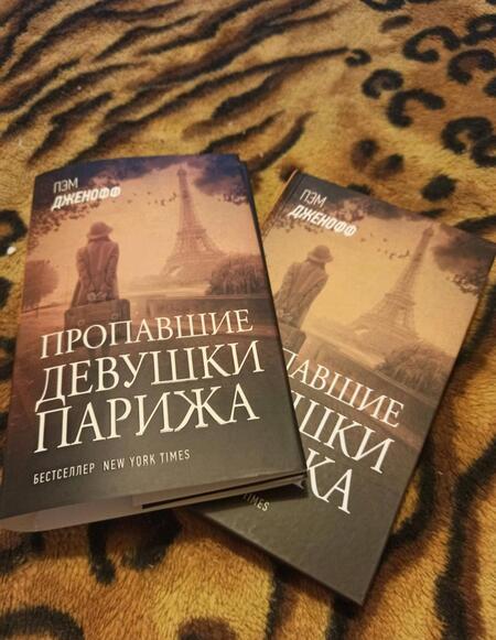 Фотография книги "Дженофф: Пропавшие девушки Парижа"