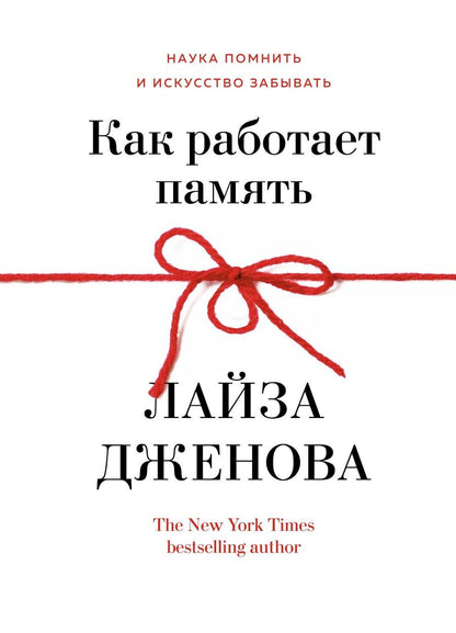 Обложка книги "Дженова: Как работает память. Наука помнить и искусство забывать"