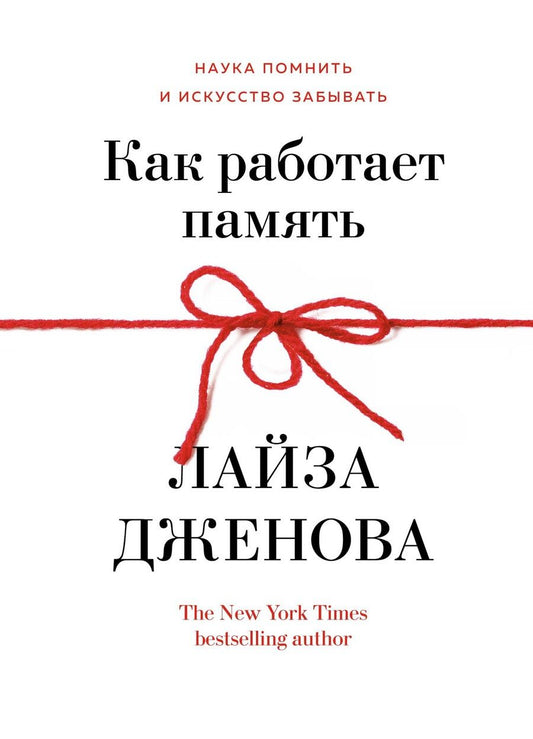 Обложка книги "Дженова: Как работает память. Наука помнить и искусство забывать"