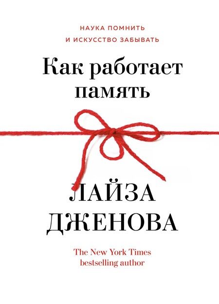 Фотография книги "Дженова: Как работает память. Наука помнить и искусство забывать"