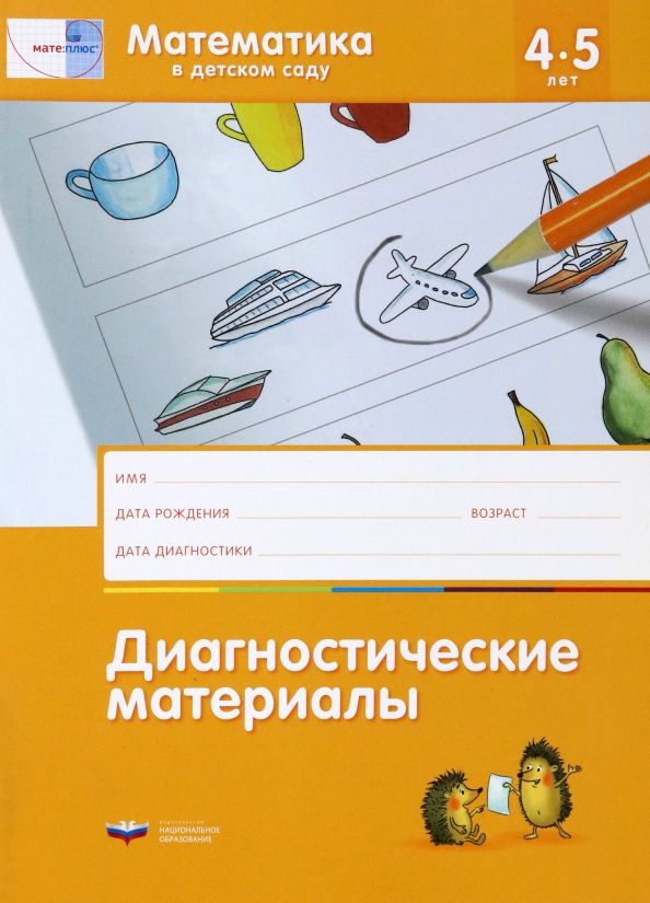 Обложка книги "Дженс Лоренц: Математика в детском саду. Диагностические материалы для детей от 4 до 5 лет. ФГОС ДО"