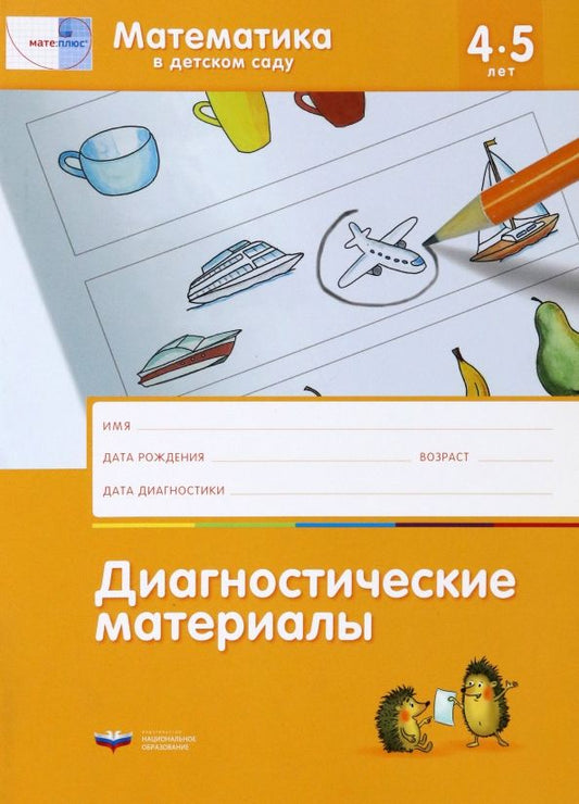 Обложка книги "Дженс Лоренц: Математика в детском саду. Диагностические материалы для детей от 4 до 5 лет. ФГОС ДО"