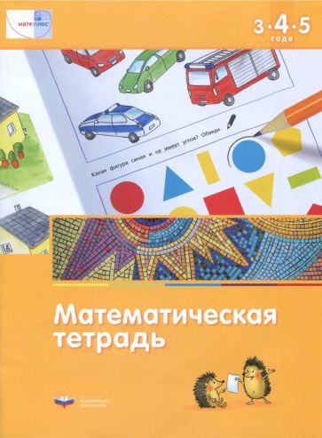 Обложка книги "Дженс Лоренц: Математика в детском саду. Математическая тетрадь для детей 3-4-5 лет. ФГОС ДО"