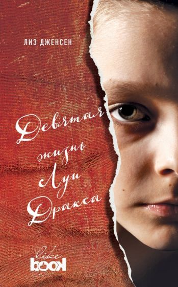Обложка книги "Дженсен: Девятая жизнь Луи Дракса"