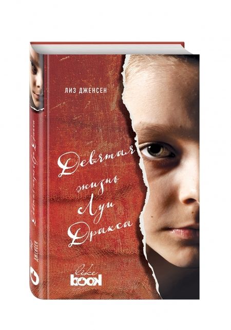 Фотография книги "Дженсен: Девятая жизнь Луи Дракса"