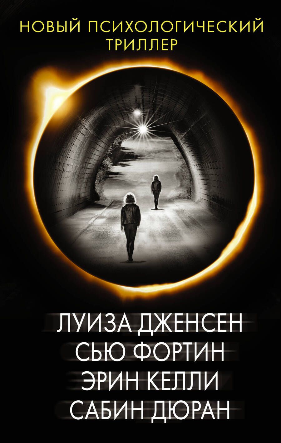Обложка книги "Дженсен, Фортин, Келли: Новый психологический триллер-2. Комплект из 4-х книг"