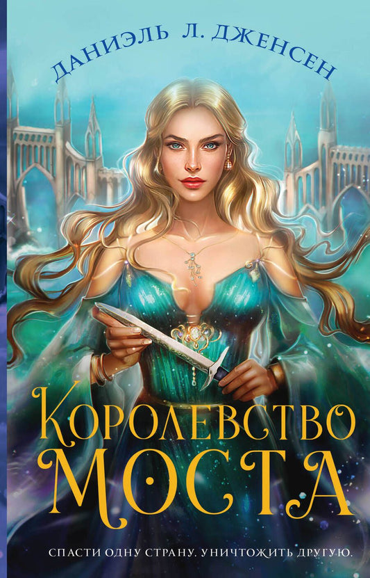 Обложка книги "Дженсен: Королевство моста"