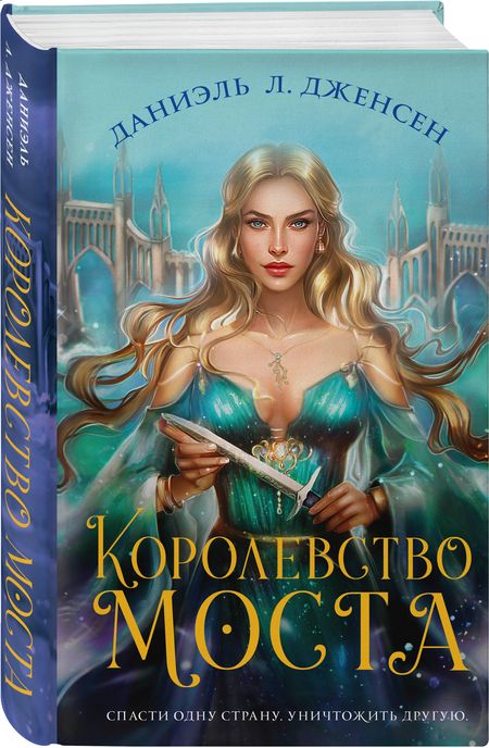 Фотография книги "Дженсен: Королевство моста"