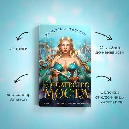 Фотография книги "Дженсен: Королевство моста"