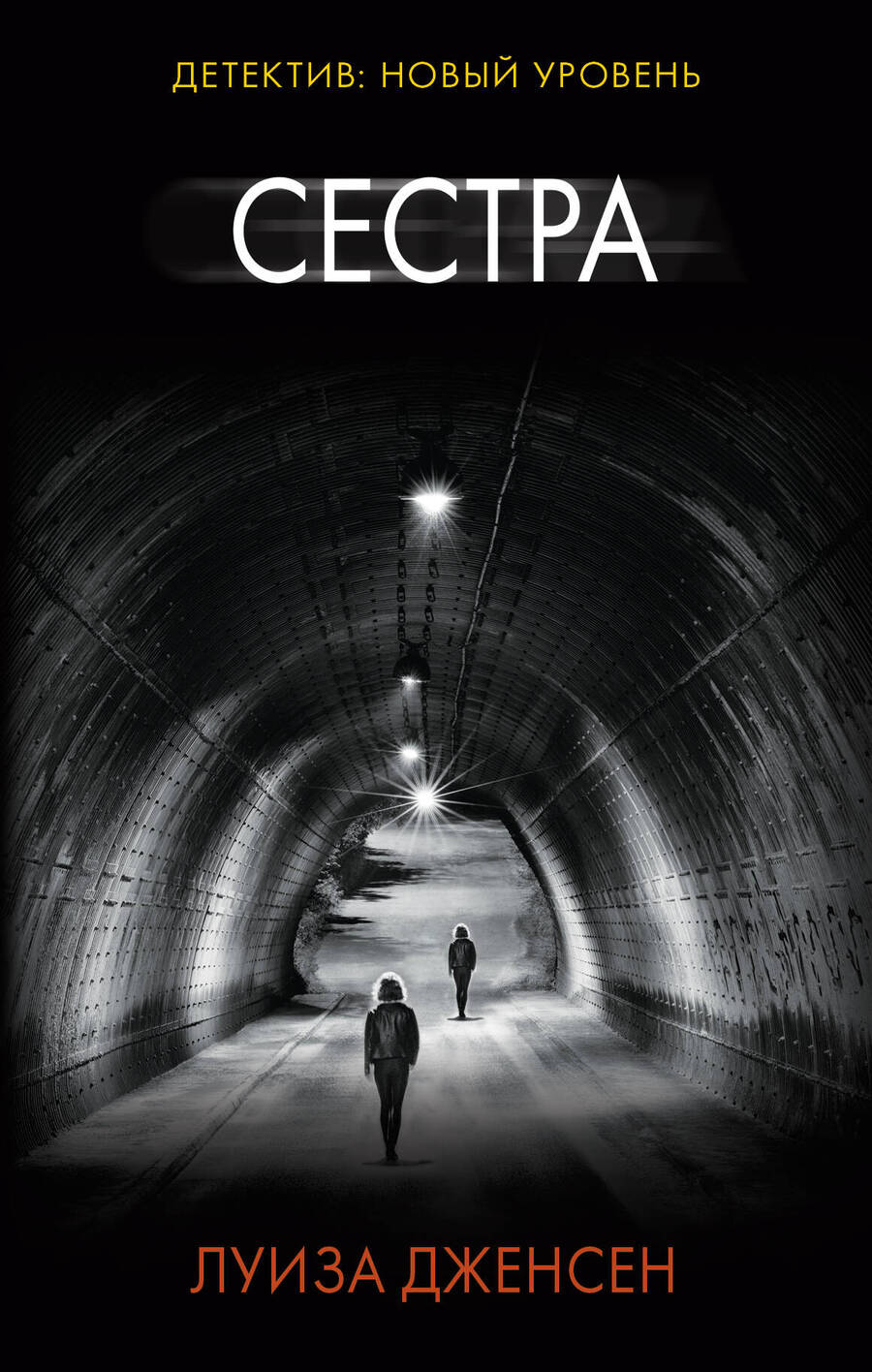 Обложка книги "Дженсен: Сестра"