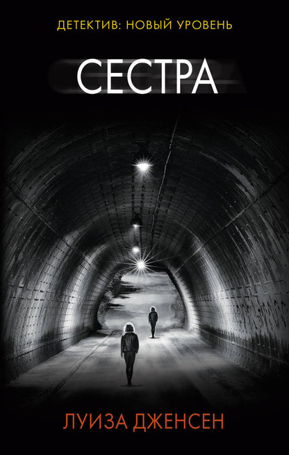 Обложка книги "Дженсен: Сестра"