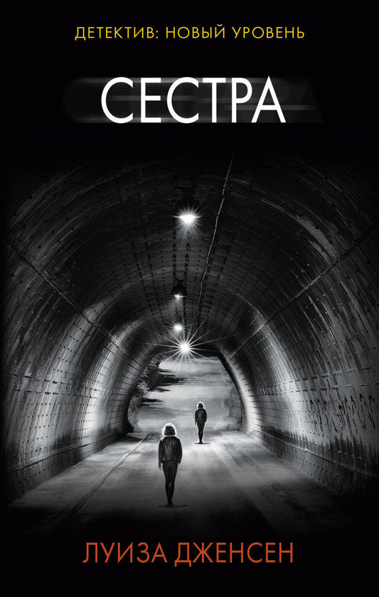 Обложка книги "Дженсен: Сестра"