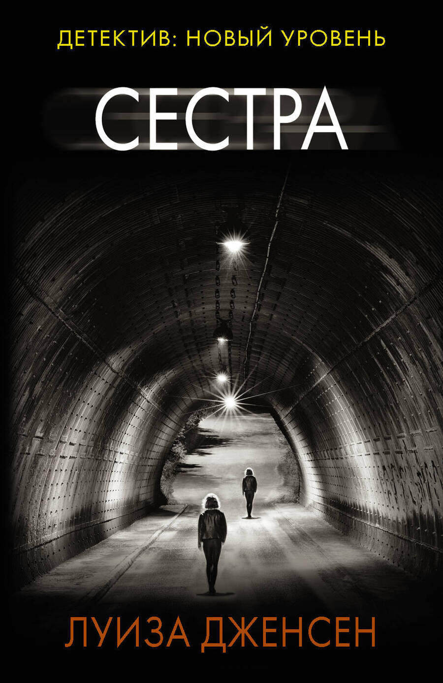 Обложка книги "Дженсен: Сестра"
