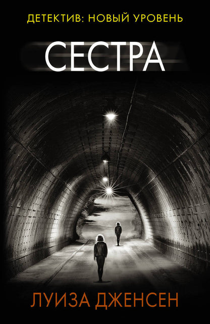 Обложка книги "Дженсен: Сестра"