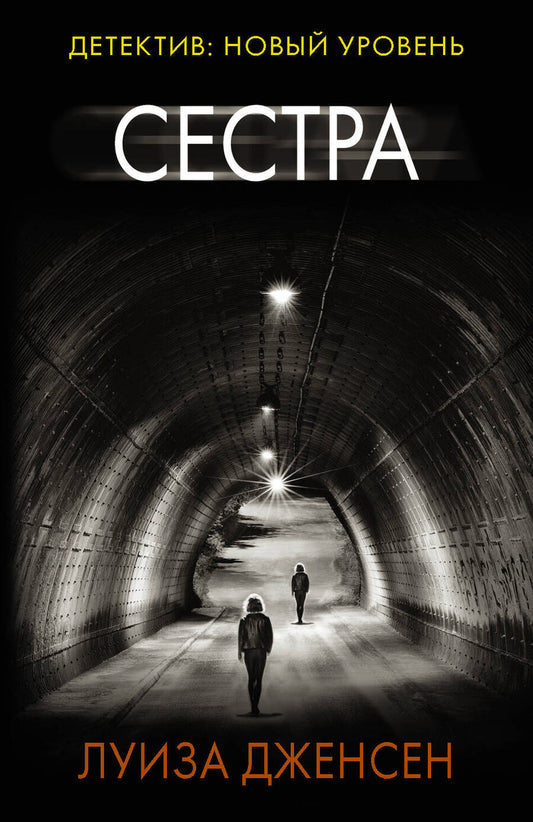 Обложка книги "Дженсен: Сестра"