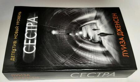 Фотография книги "Дженсен: Сестра"