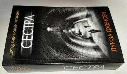 Фотография книги "Дженсен: Сестра"