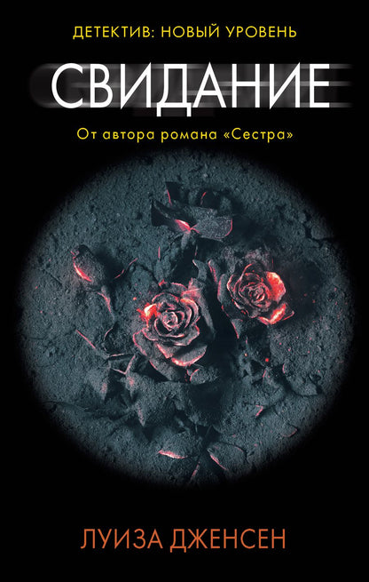 Обложка книги "Дженсен: Свидание"