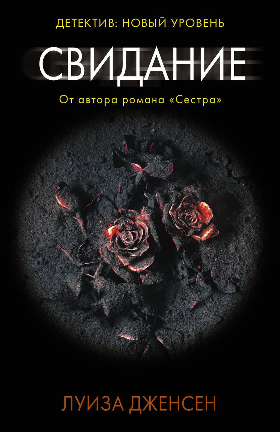 Обложка книги "Дженсен: Свидание"