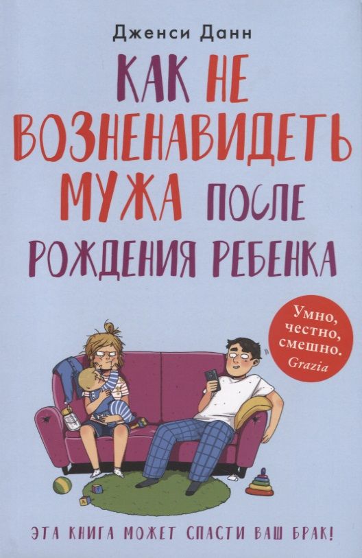 Обложка книги "Дженси Данн: Как не возненавидеть мужа после рождения ребенка"