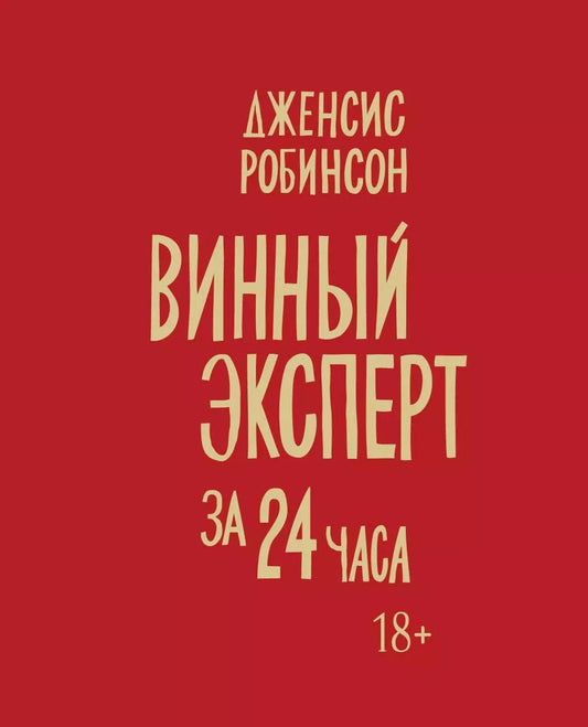 Обложка книги "Дженсис Робинсон: Винный эксперт за 24 часа"