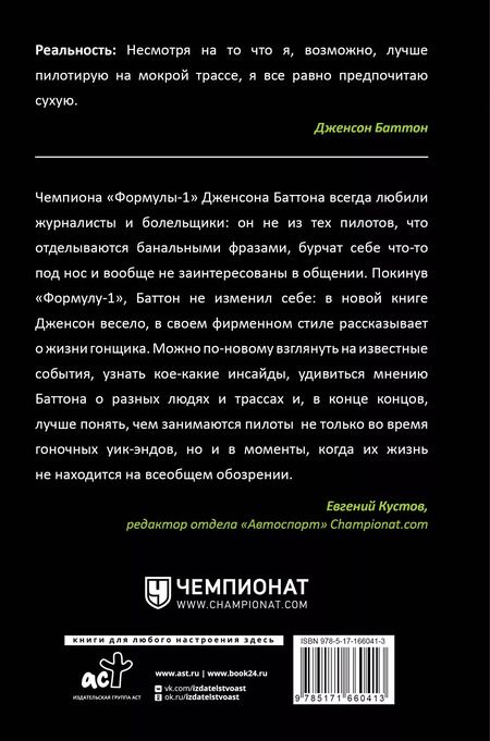 Фотография книги "Дженсон Баттон: Быть пилотом "Формулы-1""