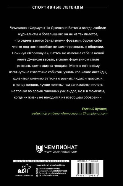 Фотография книги "Дженсон Баттон: Быть пилотом "Формулы-1""