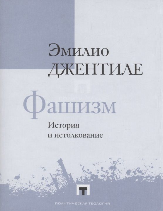 Обложка книги "Джентиле: Фашизм. История и истолкование"