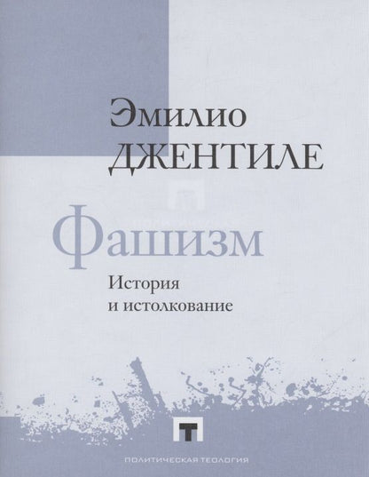 Обложка книги "Джентиле: Фашизм. История и истолкование"