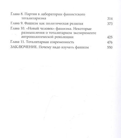 Фотография книги "Джентиле: Фашизм. История и истолкование"