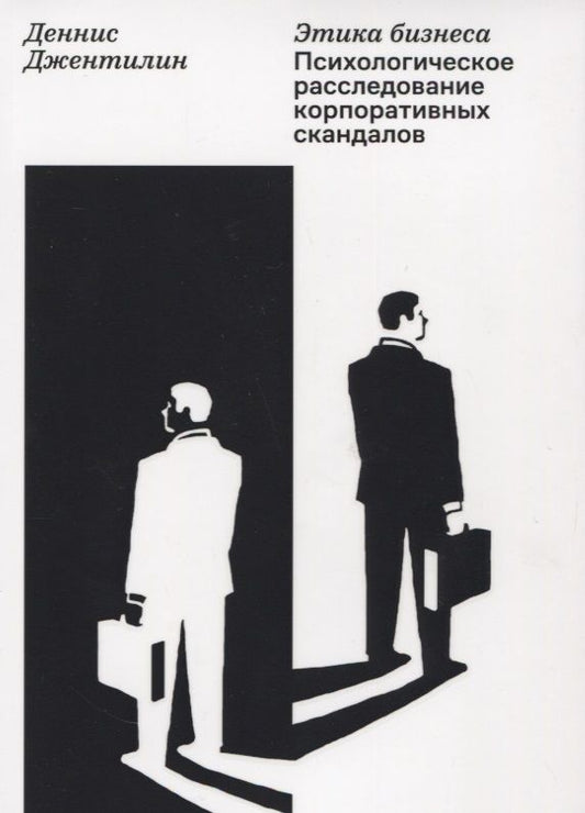 Обложка книги "Джентилин: Этика бизнеса. Психологическое расследование корпоративных скандалов"