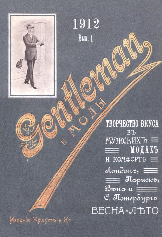 Обложка книги "Джентльмен и моды. Творчество вкуса в мужских модах и комфорте. Лондон, Париж, Вена и С.-Петербург"