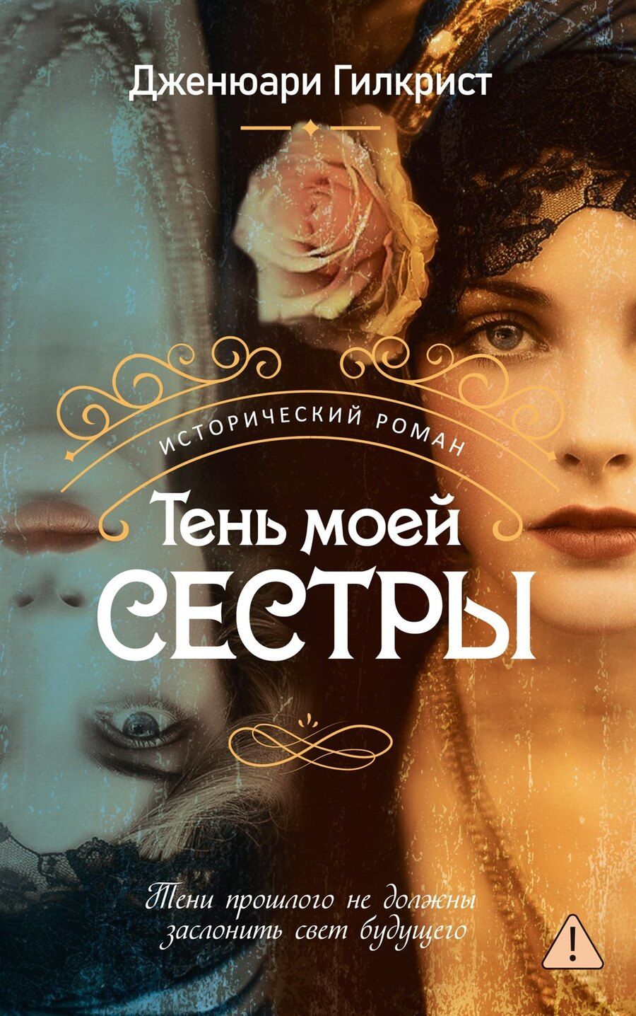 Обложка книги "Дженюари Гилкрист: Тень моей сестры"