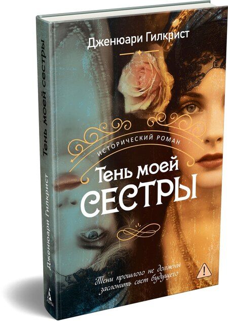 Фотография книги "Дженюари Гилкрист: Тень моей сестры"
