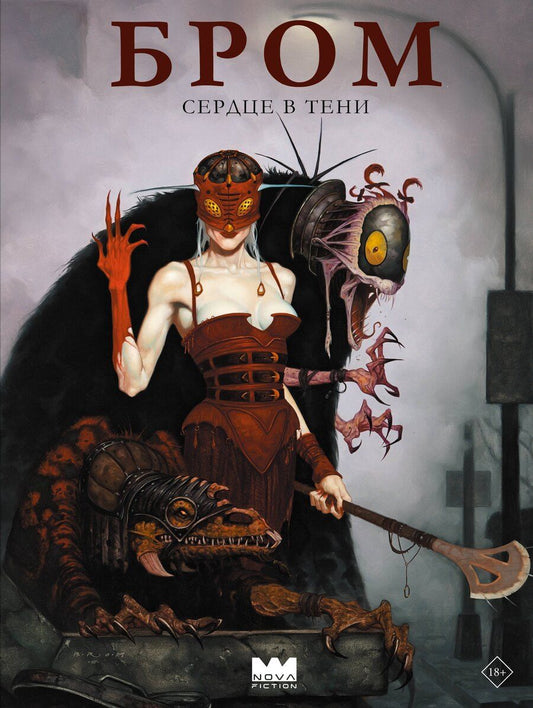 Обложка книги "Джеральд Бром: Бром: Сердце в тени"