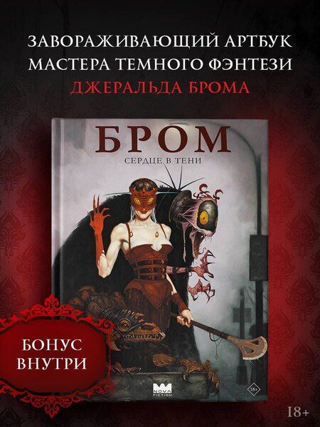 Фотография книги "Джеральд Бром: Бром: Сердце в тени"