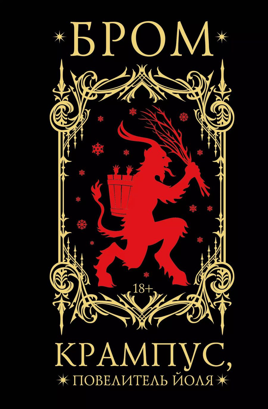 Обложка книги "Джеральд Бром: Крампус, Повелитель Йоля"