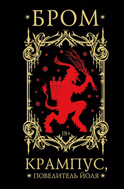 Обложка книги "Джеральд Бром: Крампус, Повелитель Йоля"